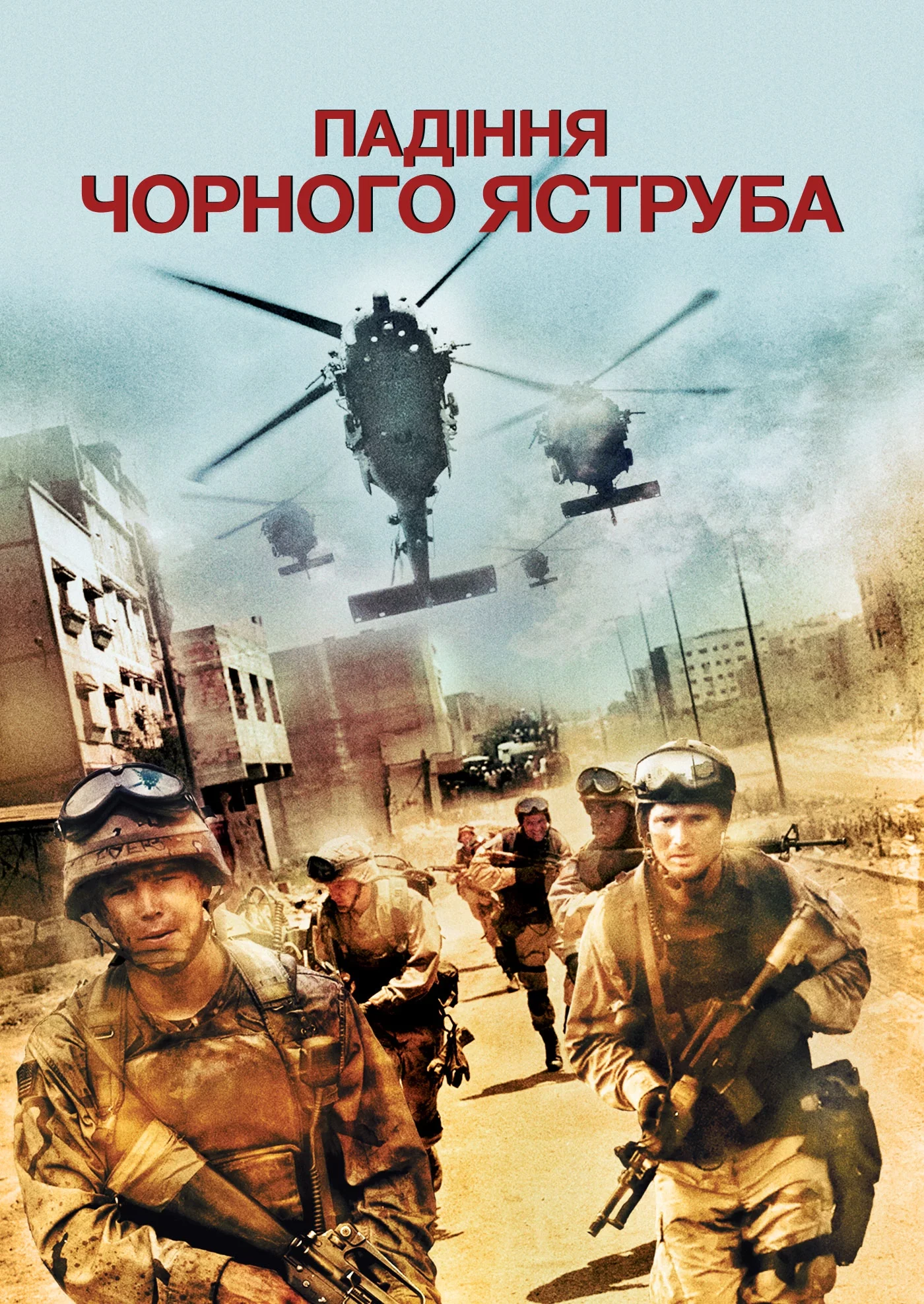 Падіння чорного яструба