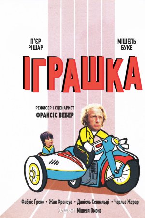 Іграшка