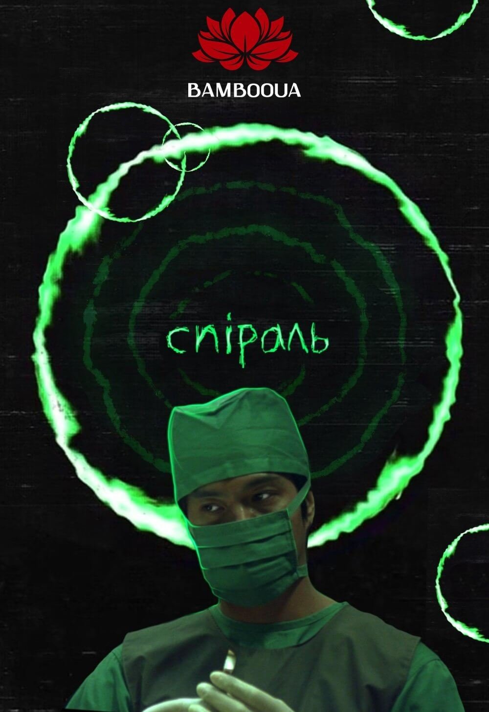 Спіраль