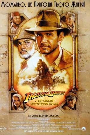 Індіана Джонс і Останній Хрестовий Похід
