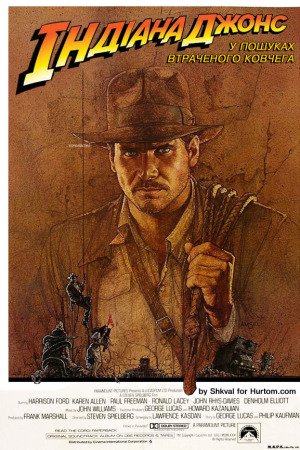 Індіана Джонс: У пошуках втраченого ковчега