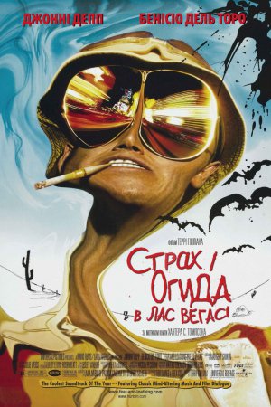 Страх і огида в Лас-Вегасі