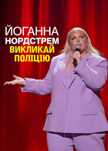Йоганна Нордстрем: Викликай поліцію
