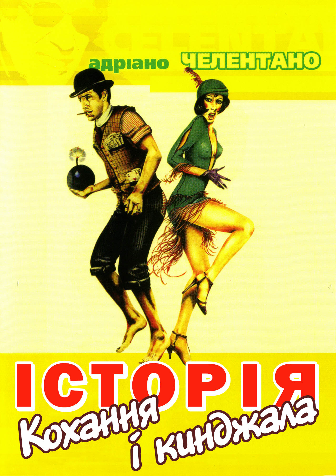 Історія кохання і кинджала