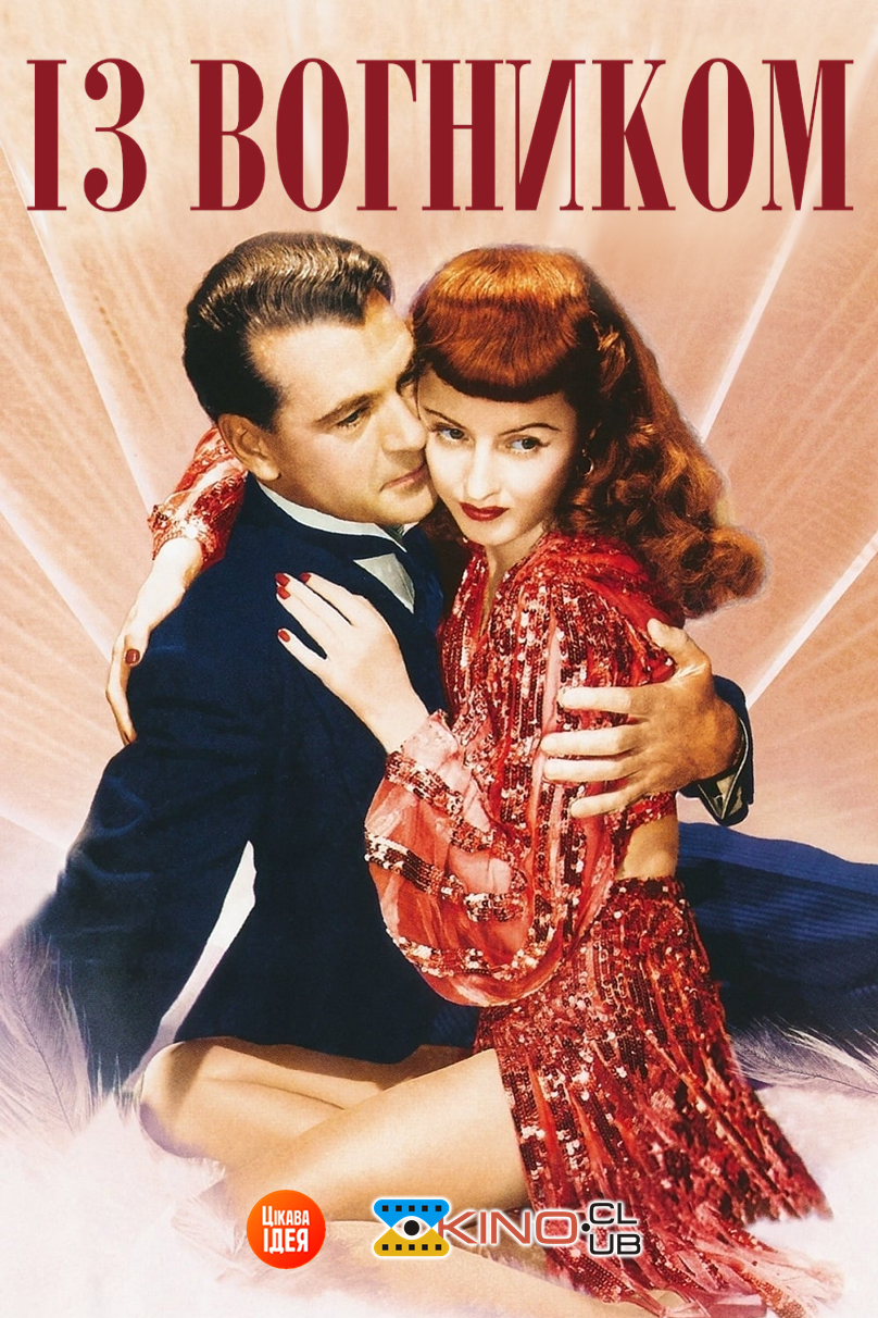 Із вогником / Вогняна куля