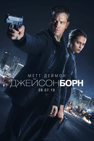 Джейсон Борн