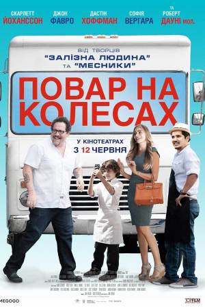 Шеф-кухар / Повар на колесах
