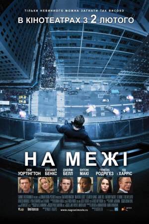 На межі