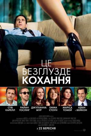 Це безглузде кохання