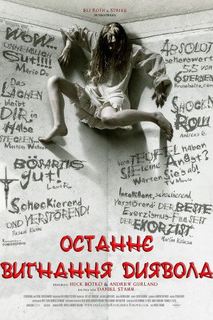 Останнє вигнання диявола
