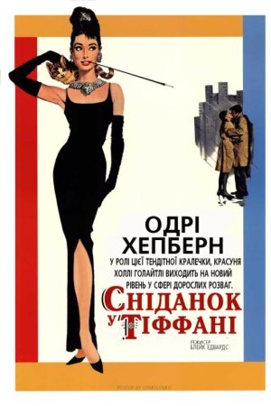 Сніданок у Тіффані