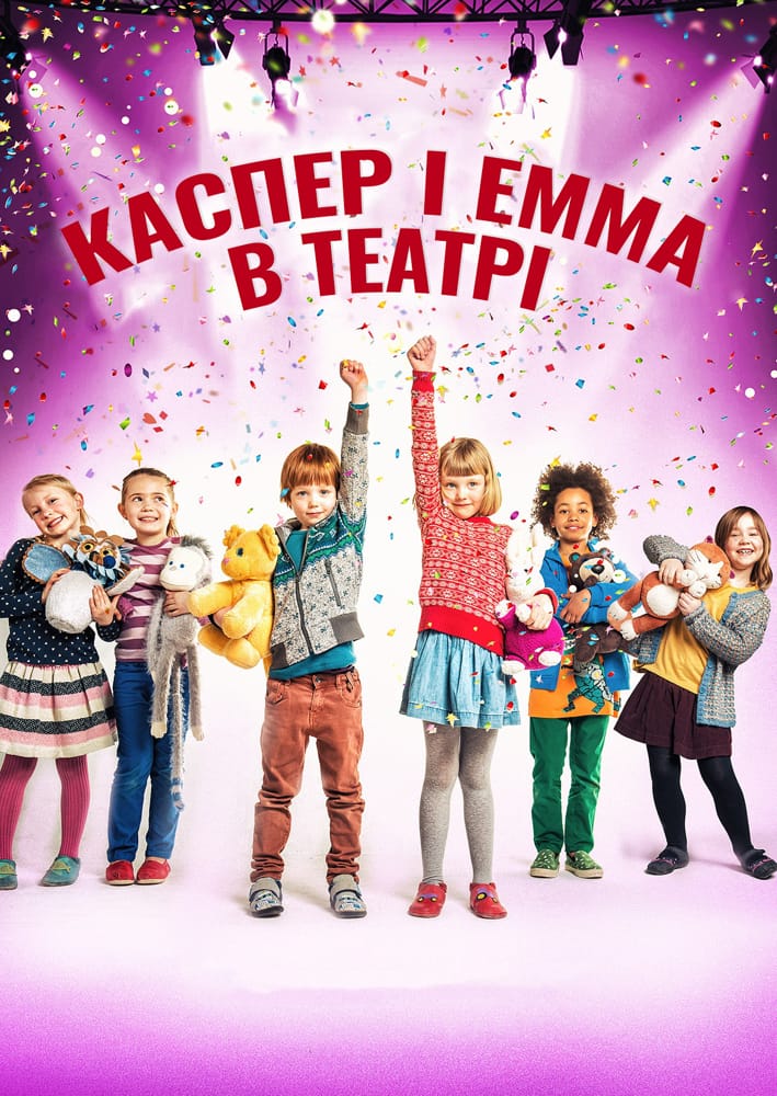 Каспер і Емма у театрі