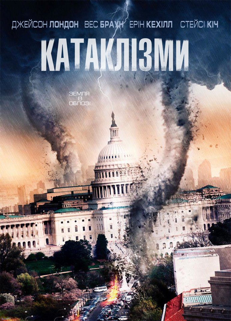 Катаклізми