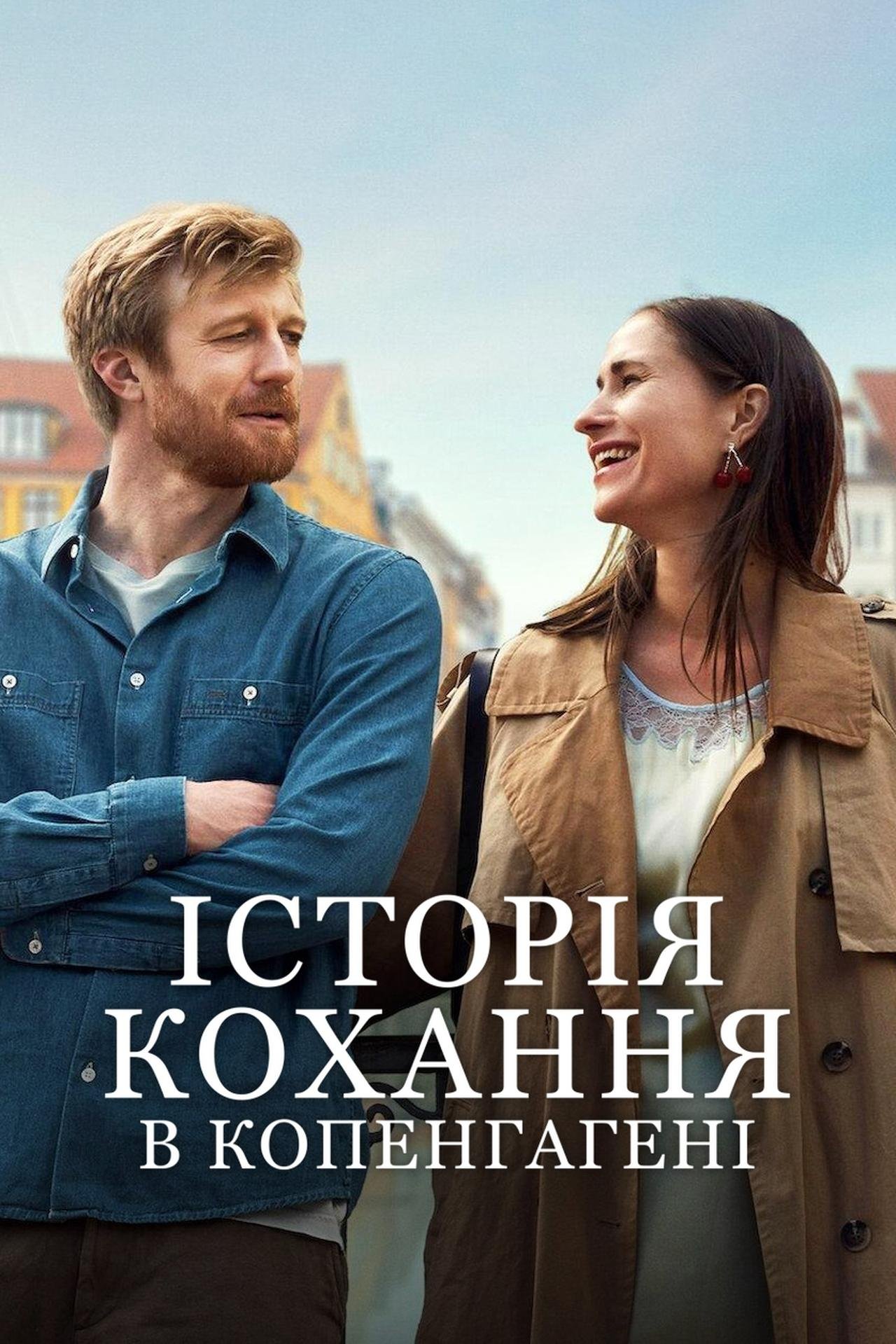 Історія кохання в Копенгагені