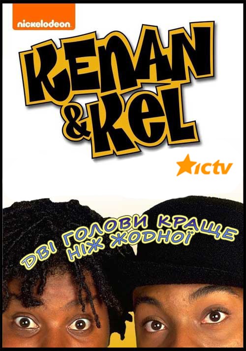 Кенан і Кел – Дві голови краще ніж жодної