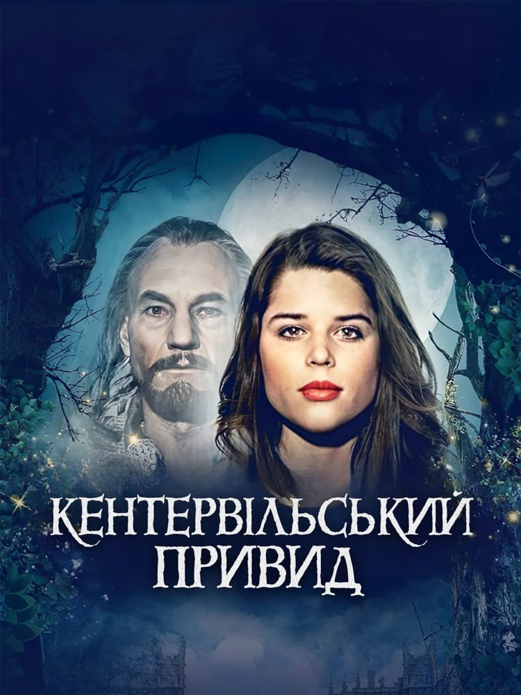 Кентервільський привид