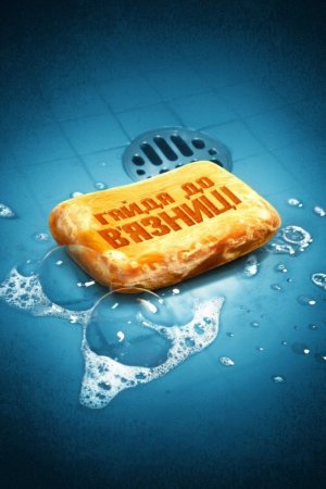 Ходімо до тюрми / Давай вирушимо до в'язниці