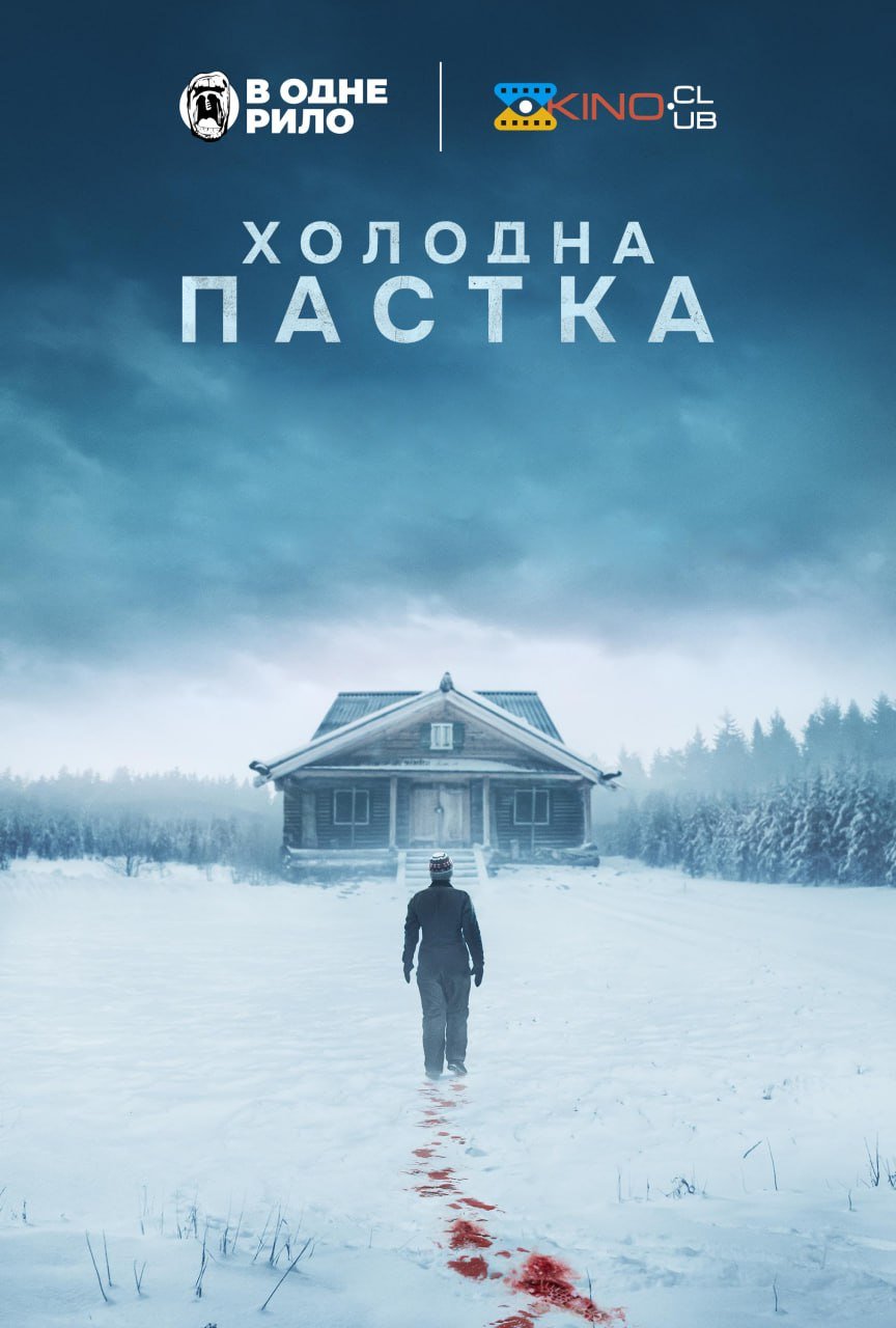 Холодна пастка