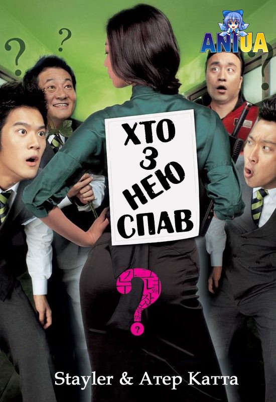 Хто з нею спав?