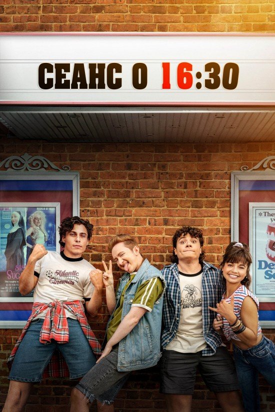 Кіно в 16:30 / Фільм в 4:30 / Сеанс о 16:30