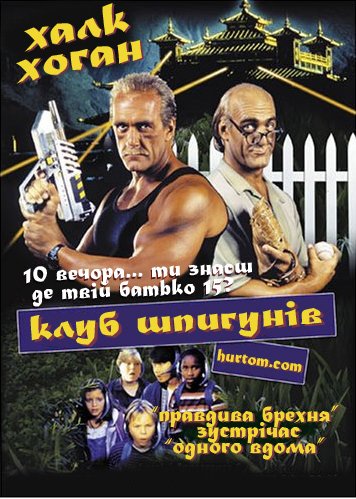 Клуб шпигунів