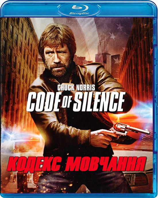 Кодекс мовчання