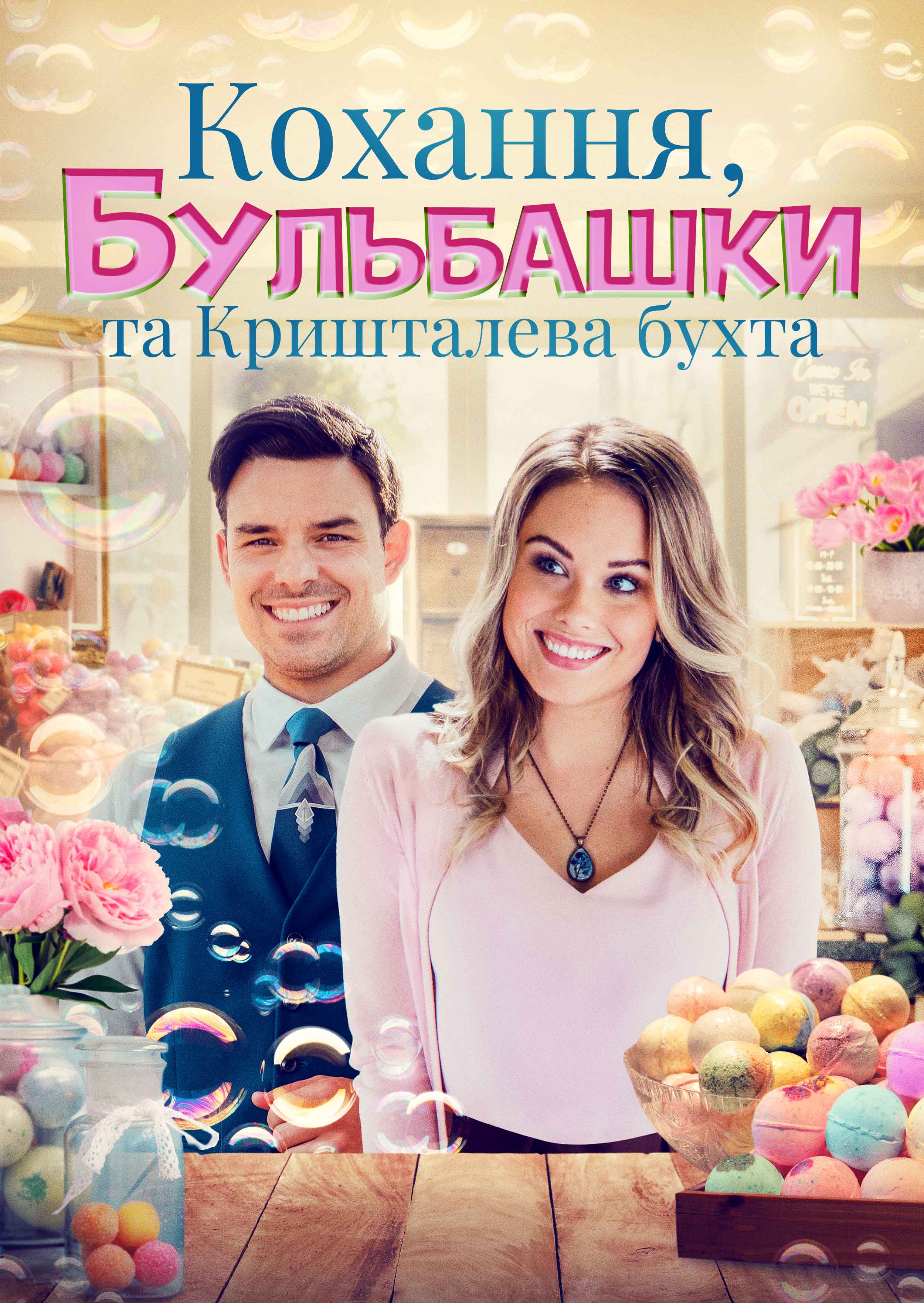 Кохання, бульбашки та Кришталева бухта