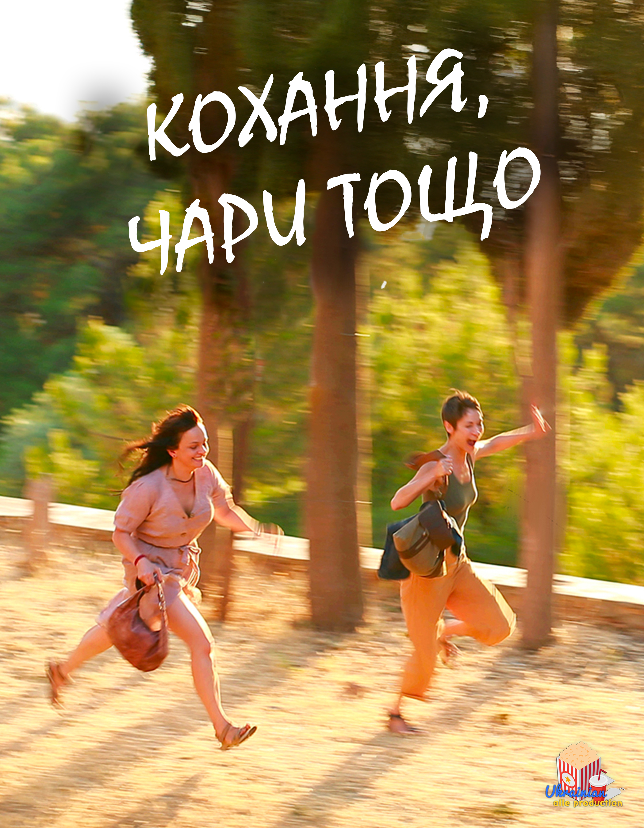 Кохання, чари тощо