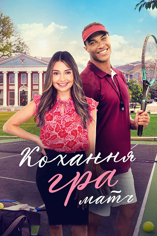 Кохання, гра, матч