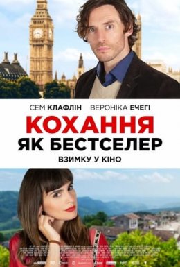 Кохання як бестселер