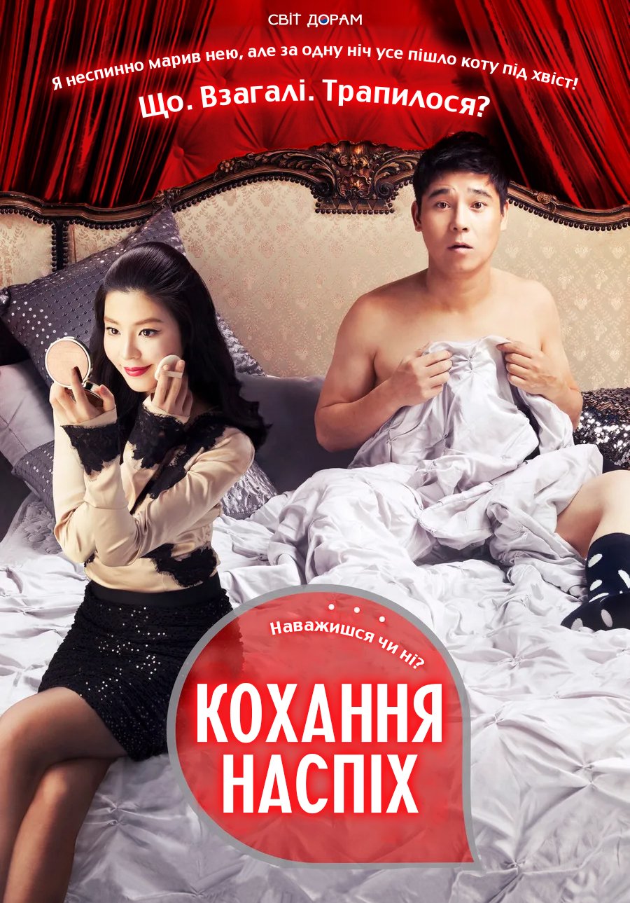 Кохання наспіх