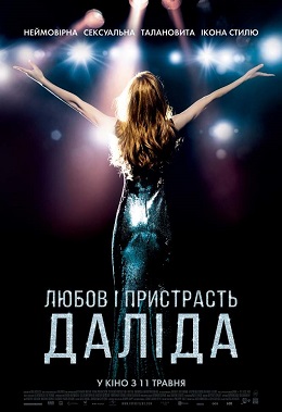 Кохання та пристрасть. Даліда