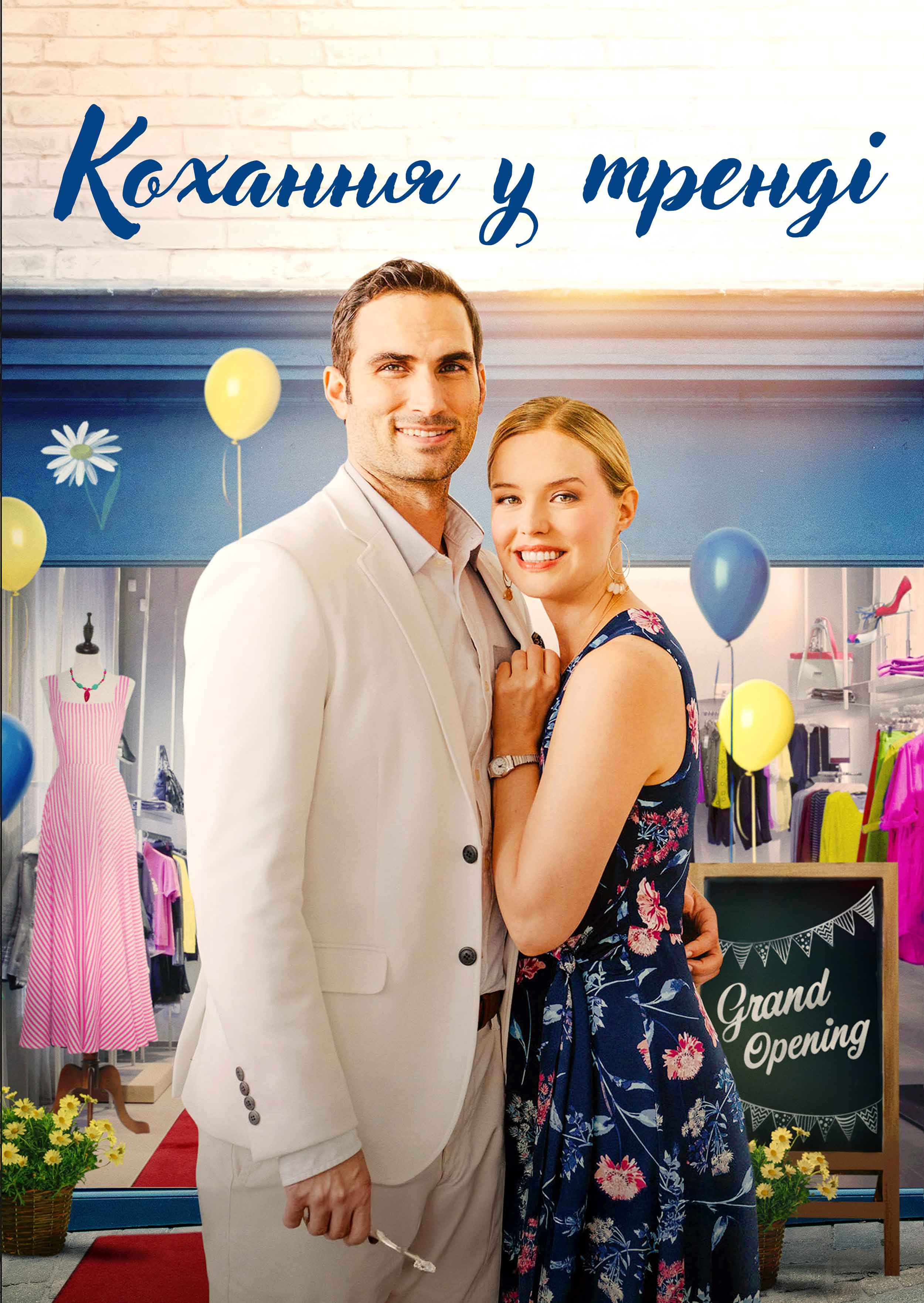 Кохання у тренді