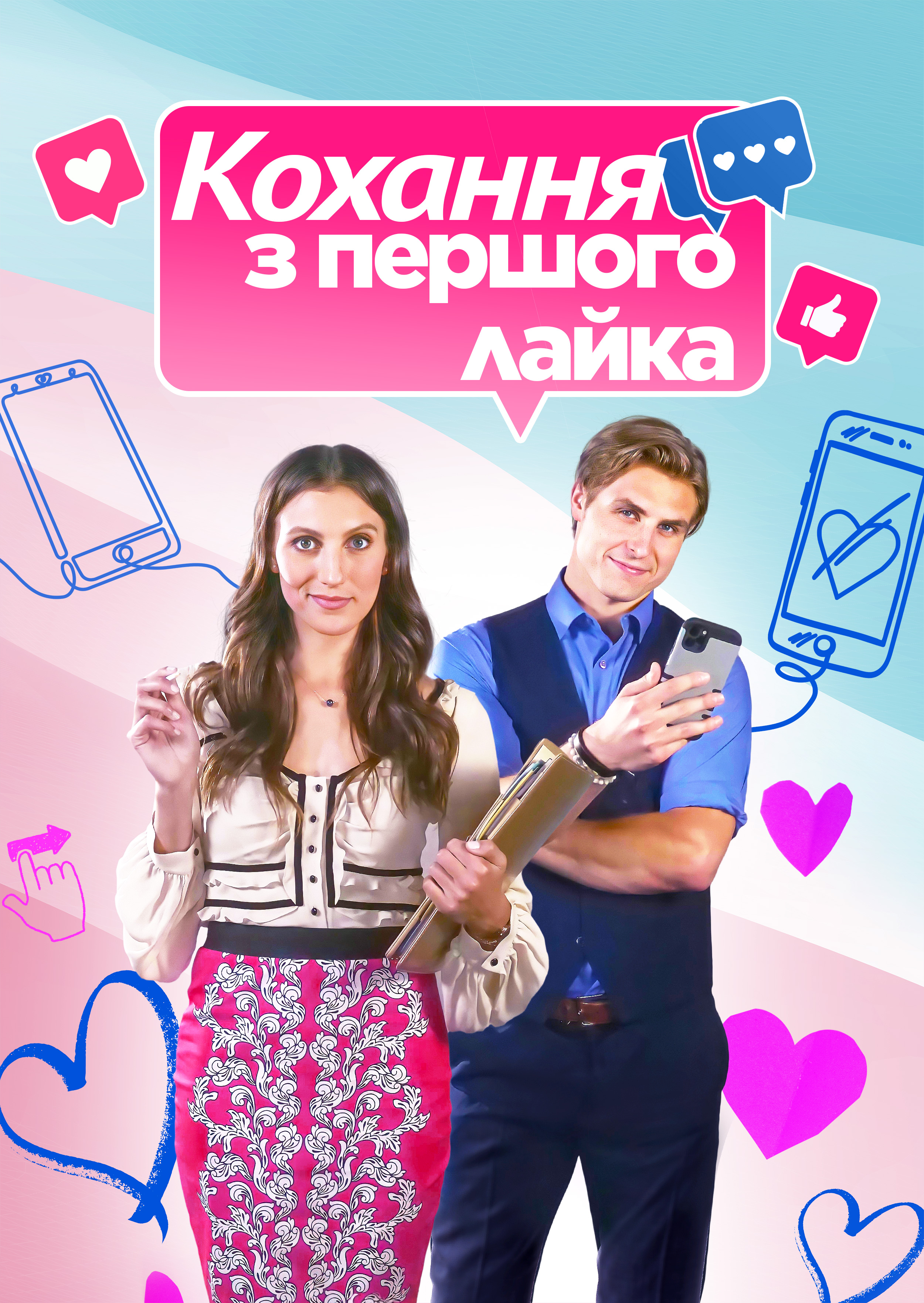 Кохання з першого лайка