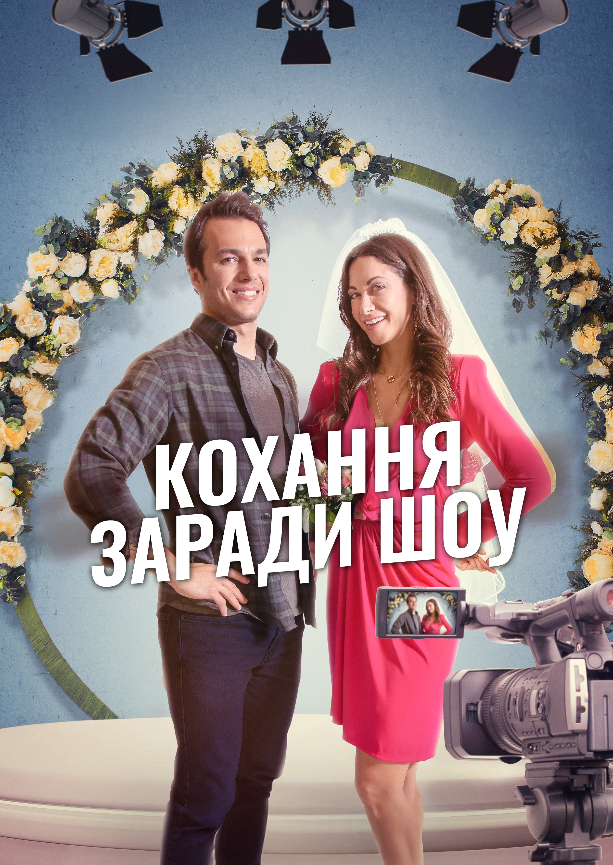 Кохання заради шоу