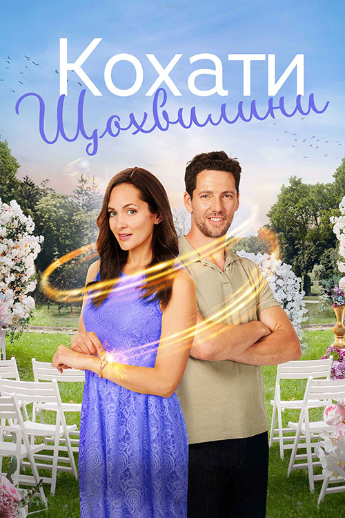 Кохати щохвилини