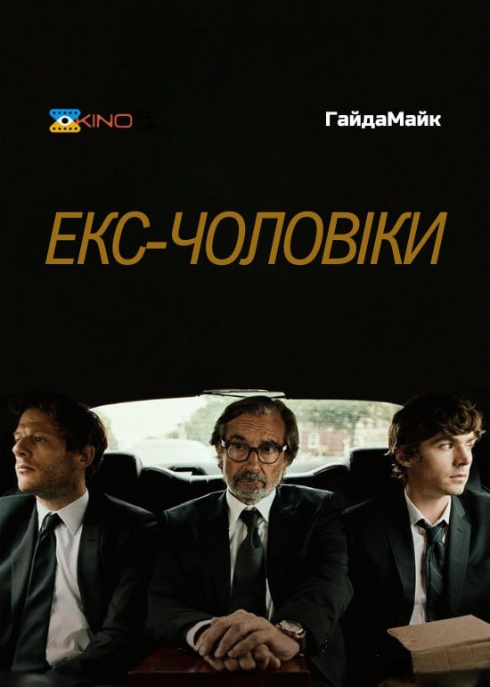 Колишні чоловіки