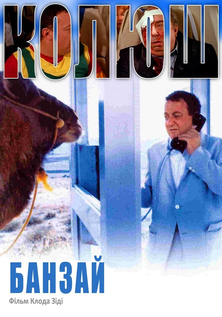 Банзай