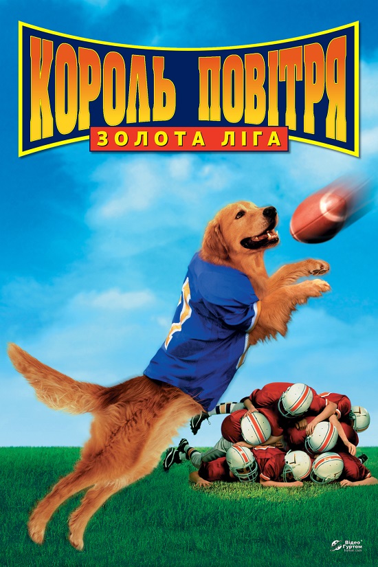 Король повітря: Золота ліга