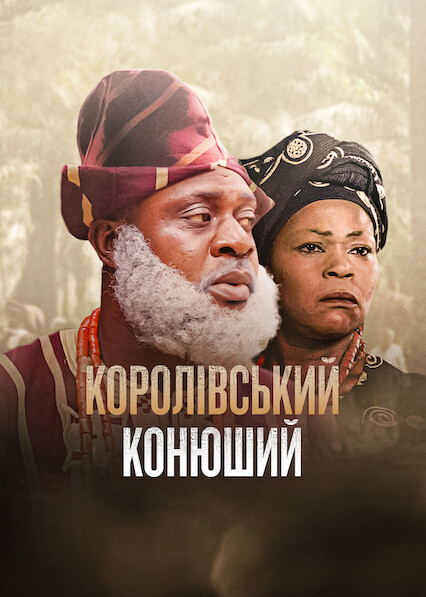 Королівський конюший