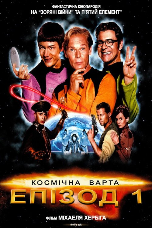 Космічна варта: Епізод 1