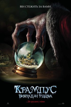 Крампус: Викрадач Різдва