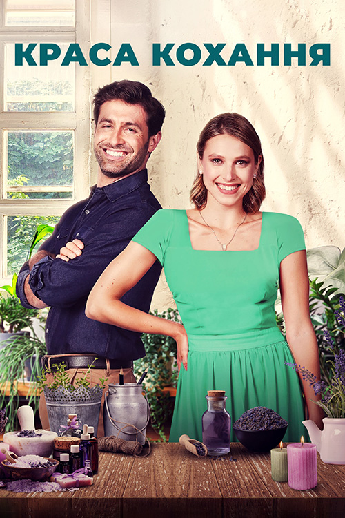 Краса кохання