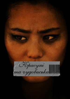 Красуні і чудовиська