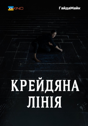 Крейдяна лінія