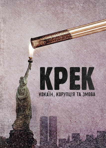 Крек: Кокаїн, корупція та змова