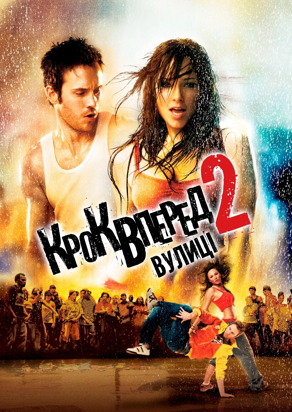 Крок вперед 2: Вулиці