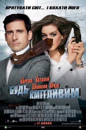 Будь кмітливим / Увімкни мозок