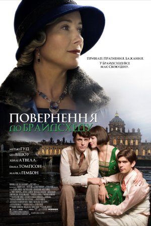 Повернення в Брайдсхед