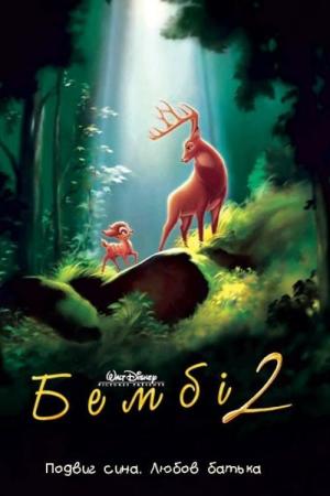 Бембі 2